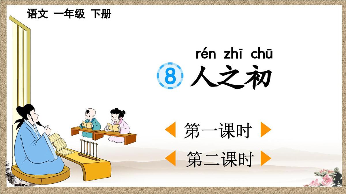 2025年新部编人教版语文一年级语文下册优质课件 识字8 人之初第1页