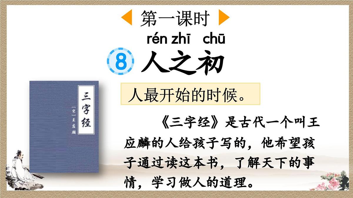 2025年新部编人教版语文一年级语文下册优质课件 识字8 人之初第2页