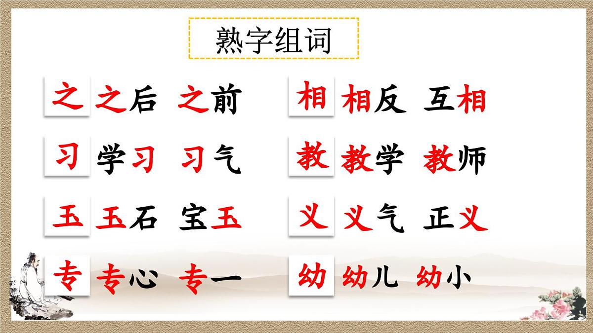 2025年新部编人教版语文一年级语文下册优质课件 识字8 人之初第7页