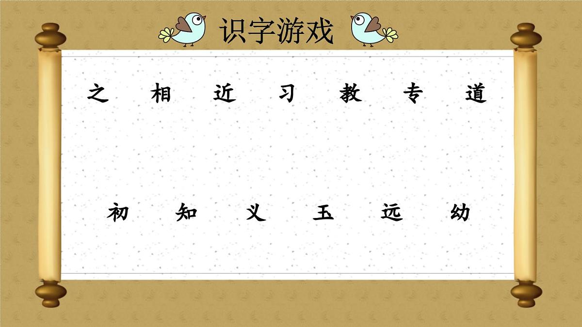 2025年新部编人教版语文一年级语文下册优质课件 识字8 人之初第8页