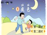 2025年新部编人教版语文一年级语文下册优质课件 8 夜色