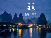 2025年新部编人教版语文一年级语文下册优质课件 8 夜色