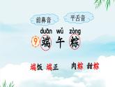 2025年新部编人教版语文一年级语文下册优质课件 9 端午粽