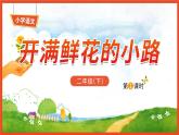 2024-2025学年小学语文二年级下册 3《开满鲜花的小路》第1课时_教学PPT