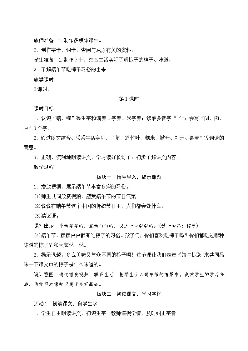2024-2025学年小学语文一年级下册 9《端午粽》Word版教案第2页