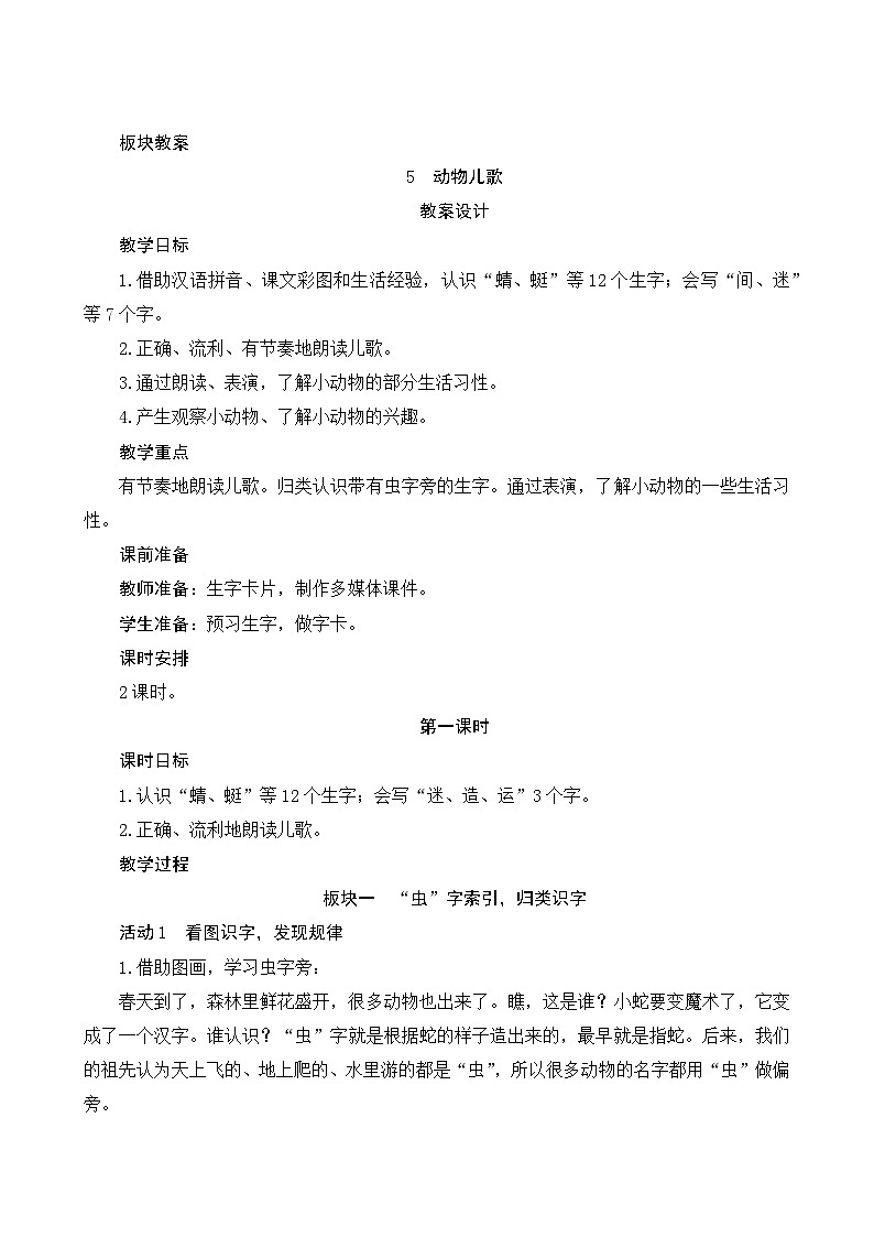 2024-2025学年小学语文一年级下册 识字5《动物儿歌》板块教案第1页