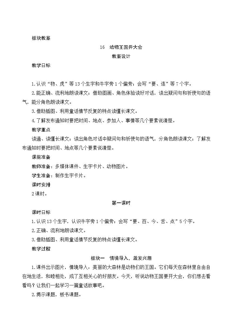 2024-2025学年小学语文一年级下册 16《动物王国开大会》板块教案第1页