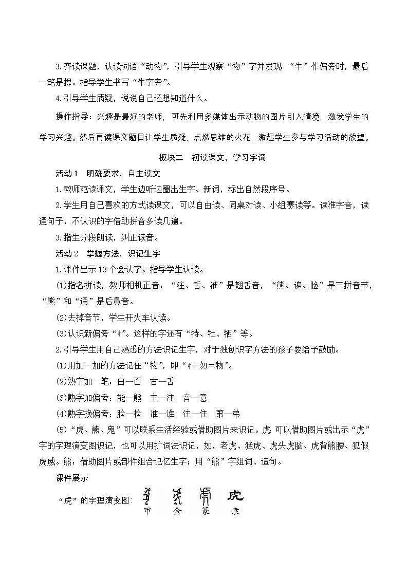 2024-2025学年小学语文一年级下册 16《动物王国开大会》板块教案第2页