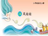 2024-2025学年部编版二年级上册语文同步课件 24 风娃娃