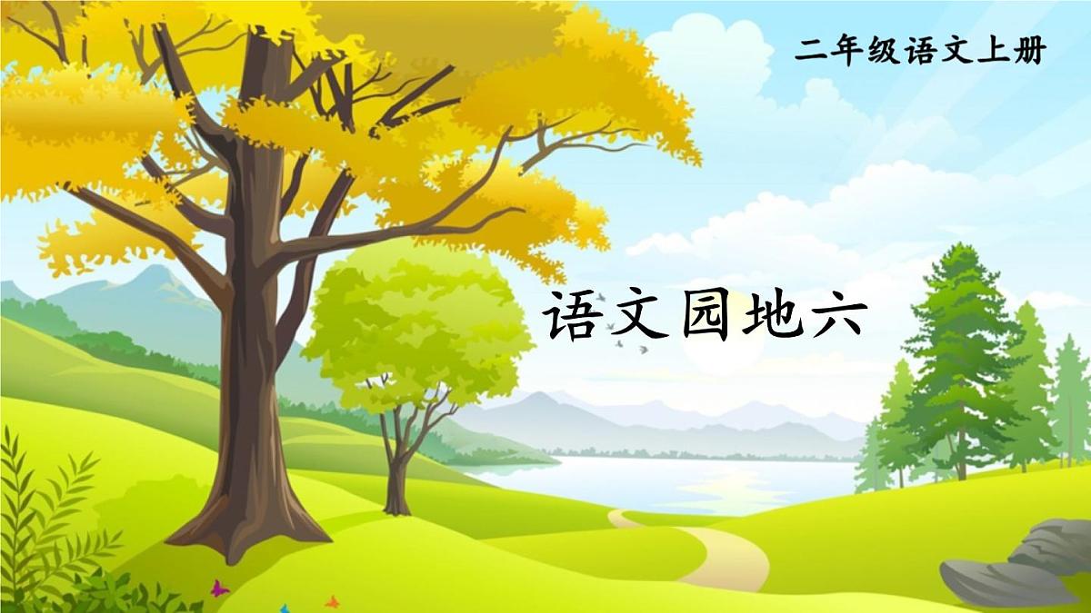 2024-2025学年部编版二年级上册语文同步课件 语文园地六第1页
