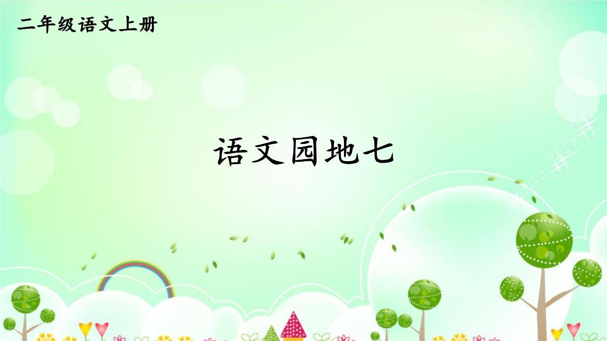 2024-2025学年部编版二年级上册语文同步课件 语文园地七第1页