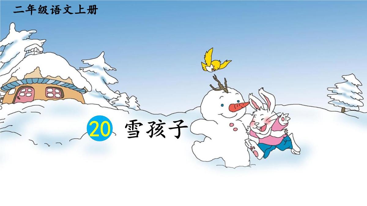 2024-2025学年部编版二年级上册语文同步课件 20 雪孩子第2页