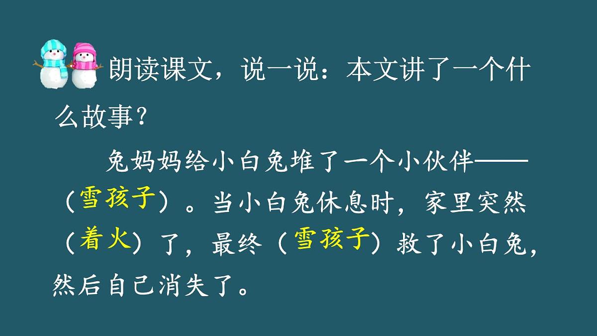 2024-2025学年部编版二年级上册语文同步课件 20 雪孩子第8页