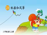 2024-2025学年部编版二年级上册语文教学课件 23 纸船和风筝