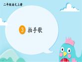 2024-2025学年部编版二年级上册语文教学课件 3 拍手歌