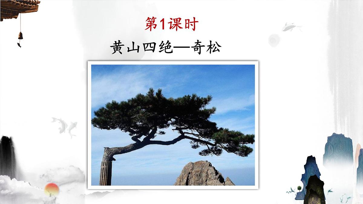 2024-2025学年部编版二年级上册语文教学课件 9 黄山奇石第2页