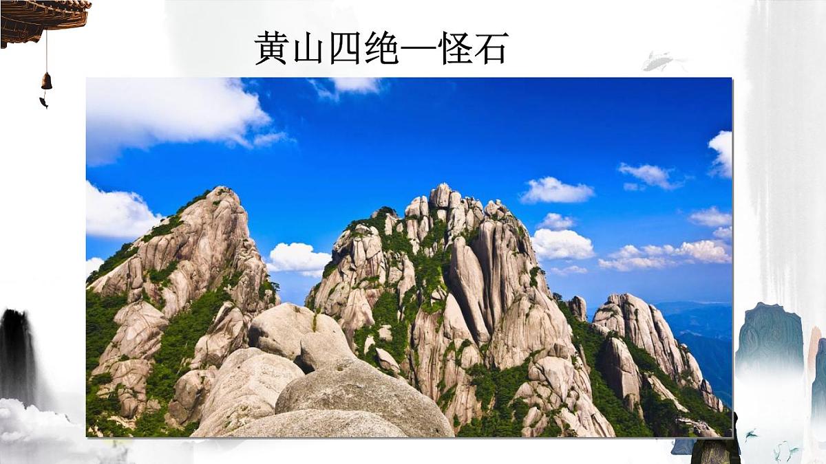 2024-2025学年部编版二年级上册语文教学课件 9 黄山奇石第3页