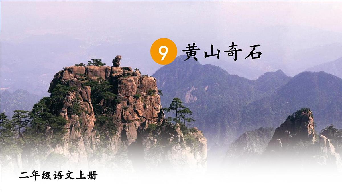 2024-2025学年部编版二年级上册语文教学课件 9 黄山奇石第6页