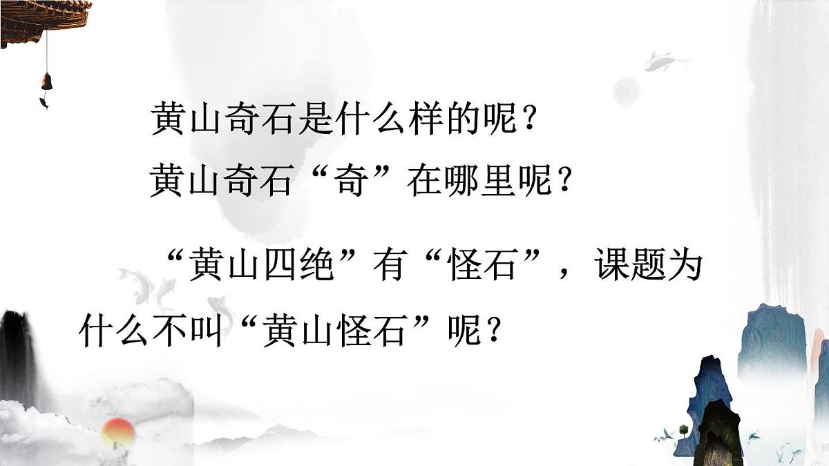 2024-2025学年部编版二年级上册语文教学课件 9 黄山奇石第8页