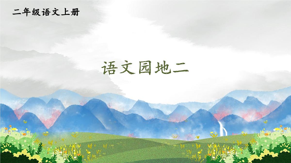 2024-2025学年部编版二年级上册语文教学课件 语文园地二第1页