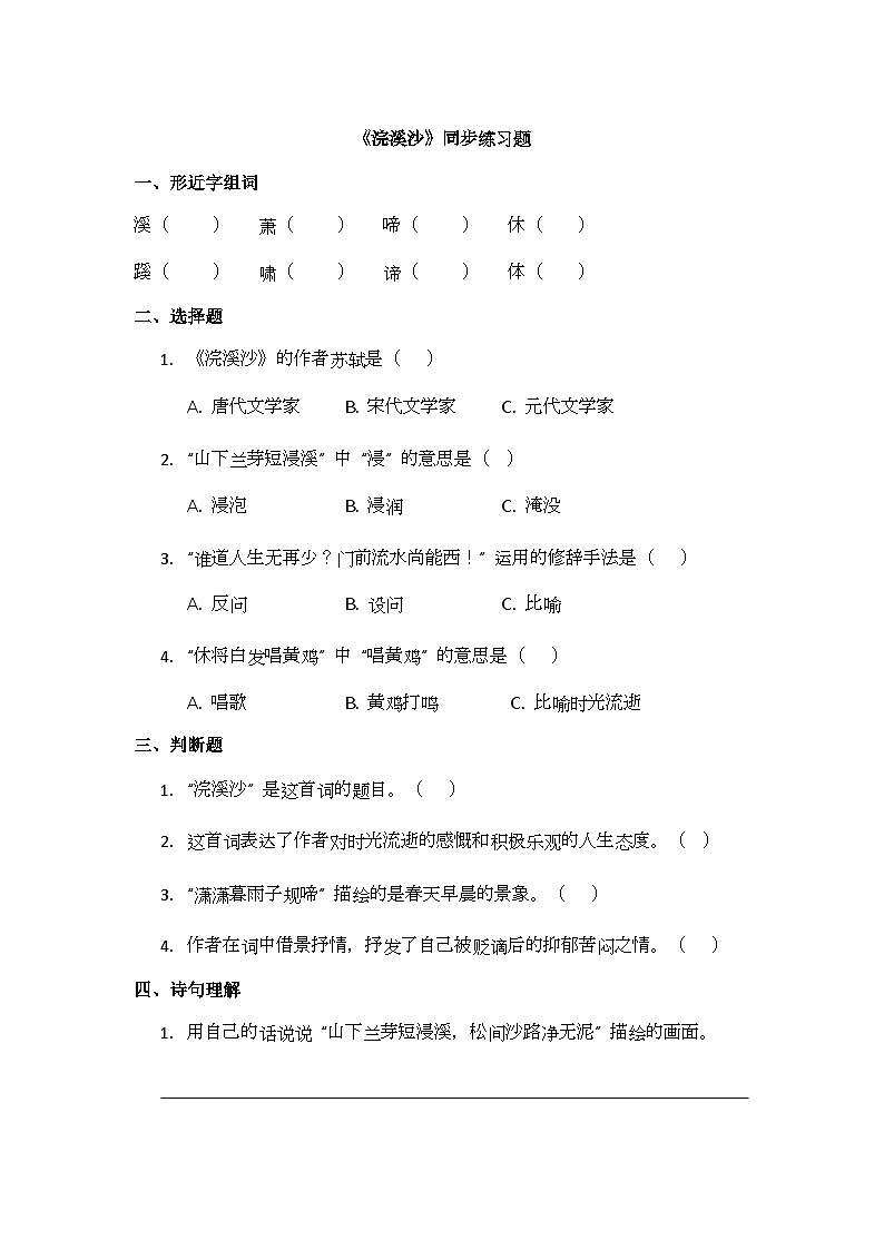 古诗词诵读9《浣溪沙》同步练习题第1页