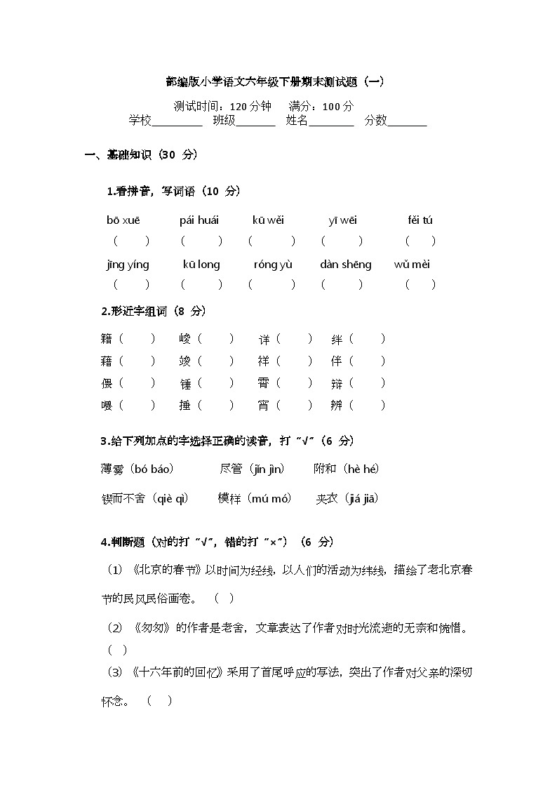 部编版小学语文六年级下册期末测试题（一）第1页
