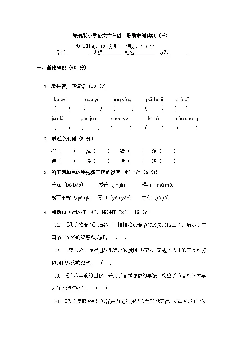 部编版小学语文六年级下册期末测试题（三）第1页