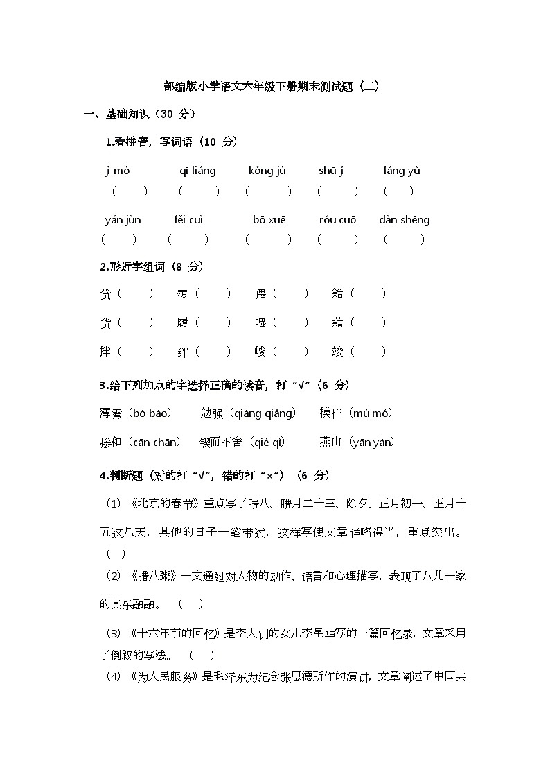 部编版小学语文六年级下册期末测试题（二）第1页