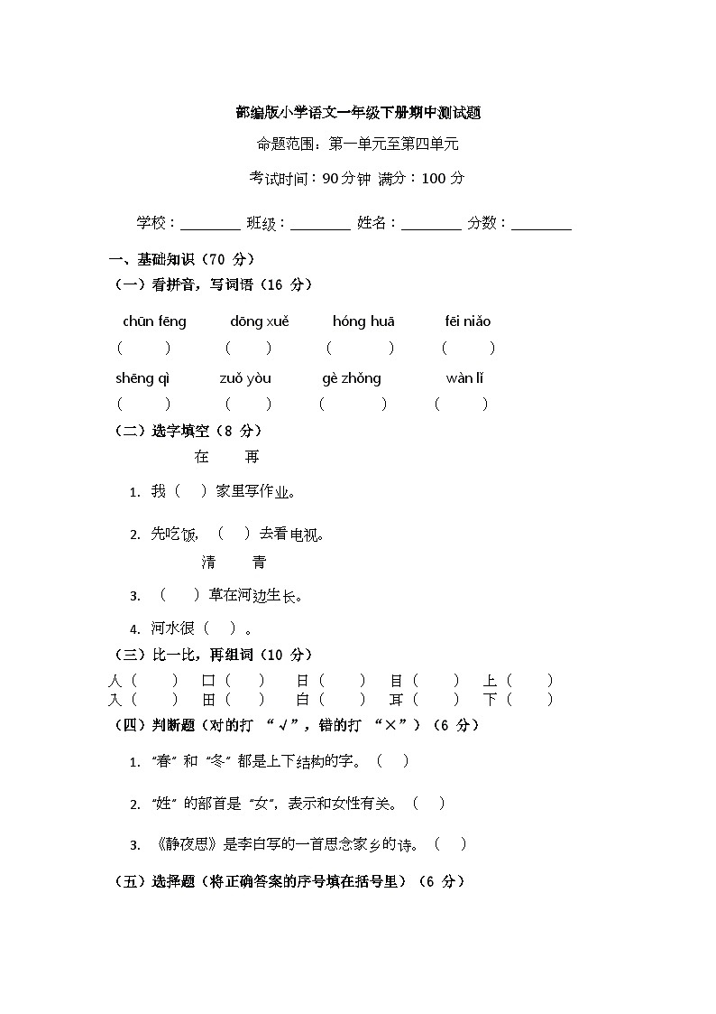（含答案）部编版小学语文一年级下册期中测试题第1页