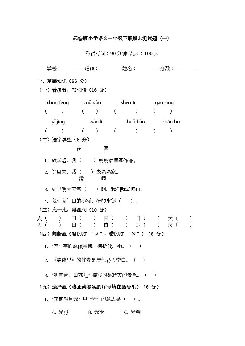 （含答案）部编版小学语文一年级下册期末测试题（一）第1页