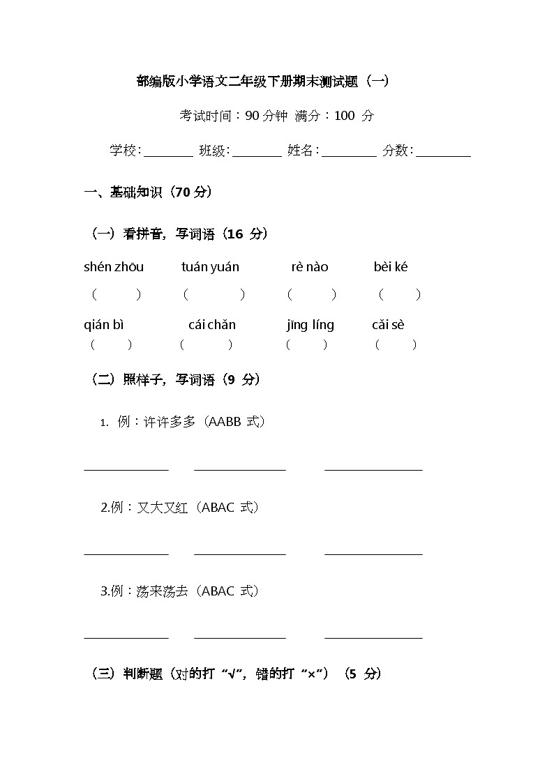 （含答案）部编版小学语文二年级下册期末测试题（一）第1页