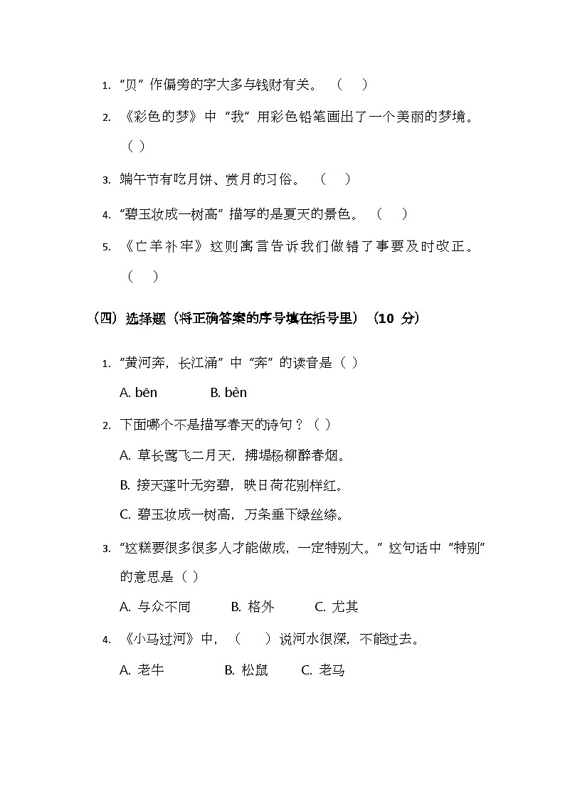 （含答案）部编版小学语文二年级下册期末测试题（一）第2页