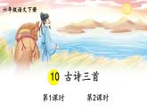 小学六年级语文下册课件《古诗三首》