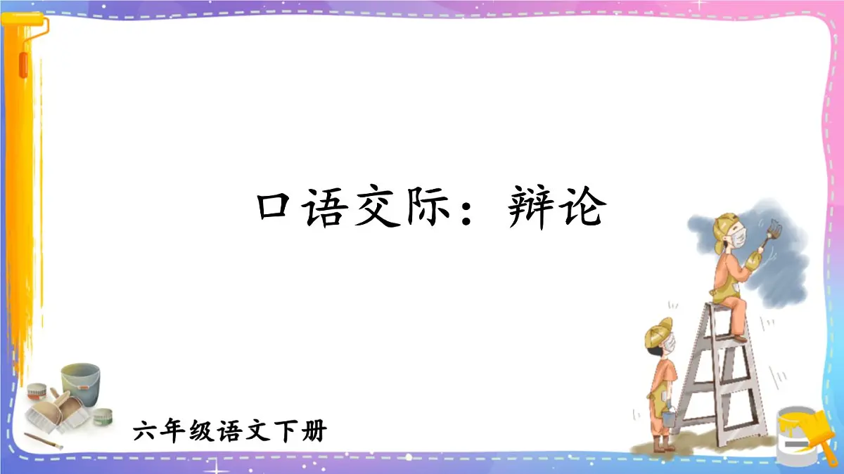 小学六年级语文下册课件《口语交际：辩论》第1页
