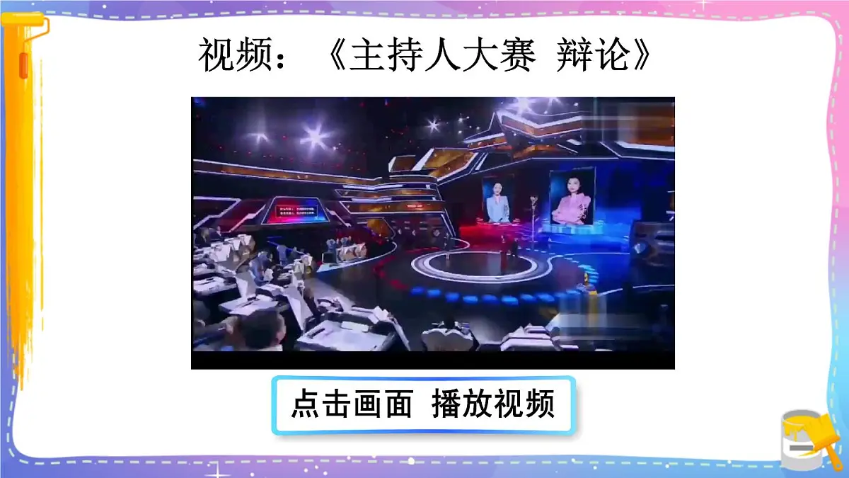小学六年级语文下册课件《口语交际：辩论》第2页
