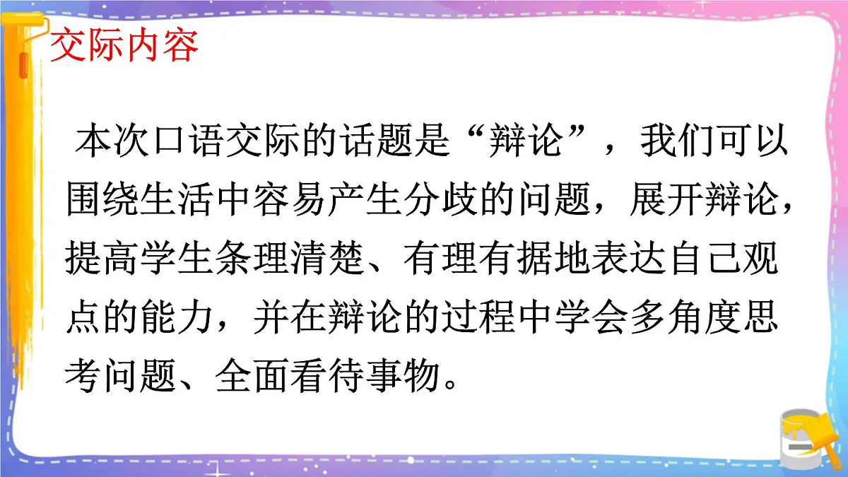 小学六年级语文下册课件《口语交际：辩论》第3页