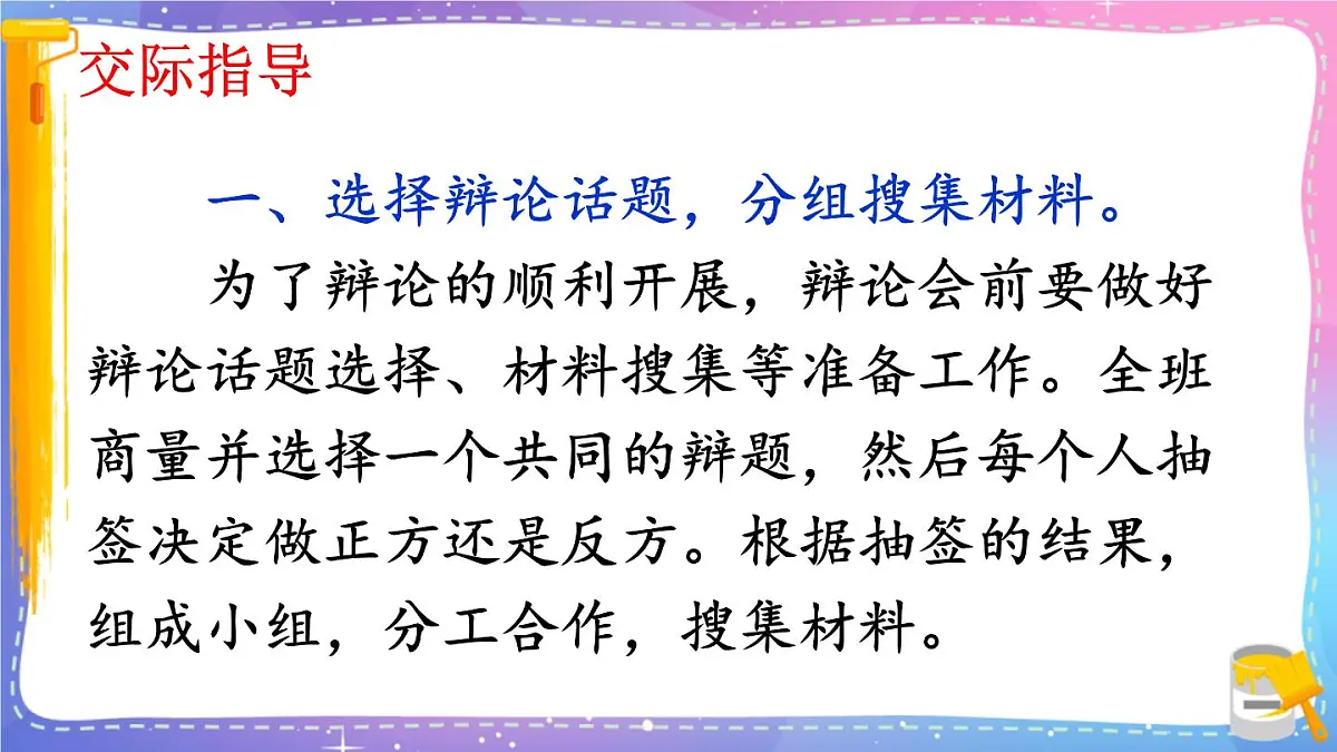 小学六年级语文下册课件《口语交际：辩论》第4页