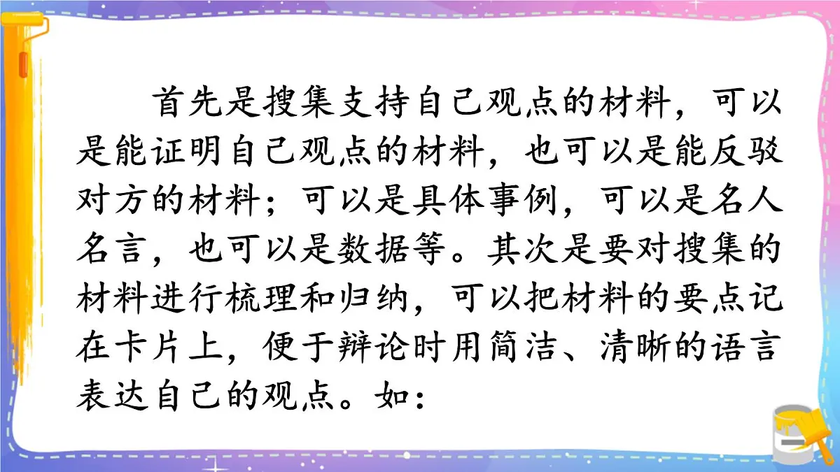 小学六年级语文下册课件《口语交际：辩论》第5页