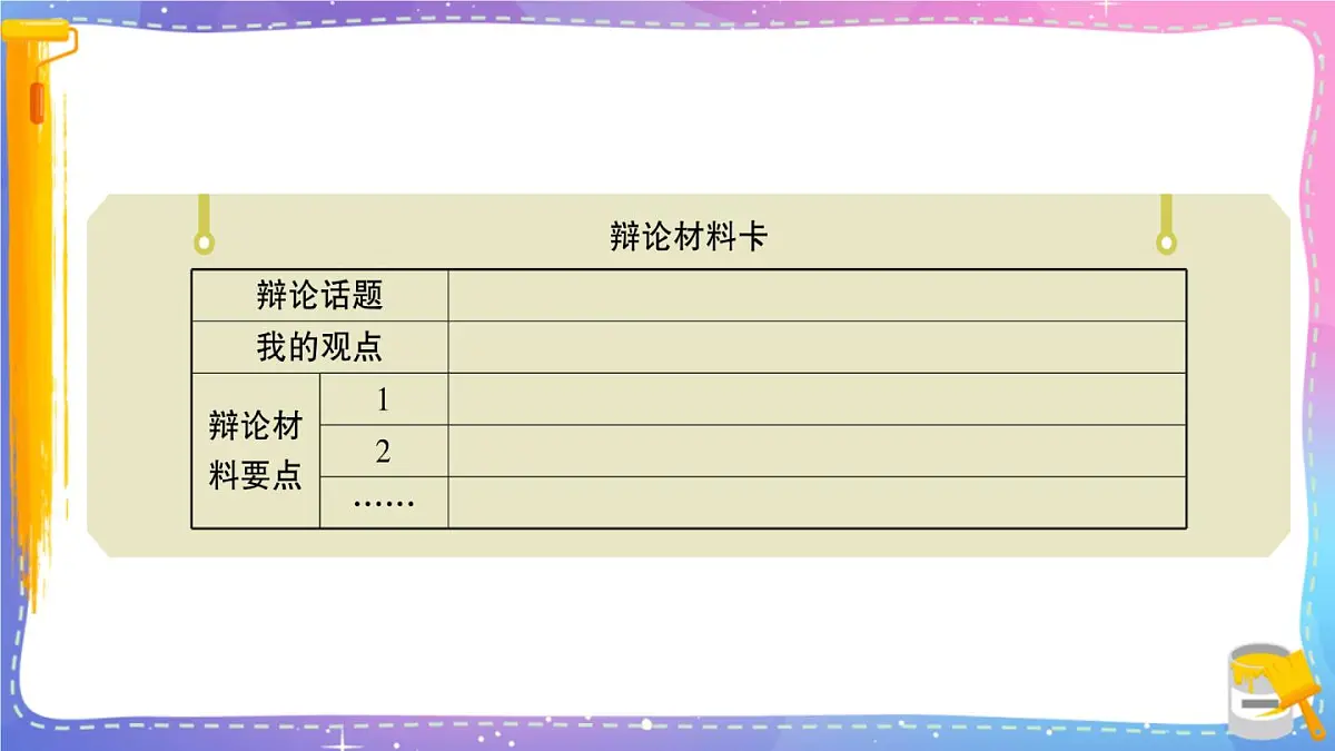 小学六年级语文下册课件《口语交际：辩论》第6页
