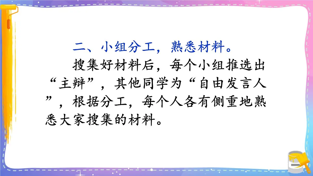 小学六年级语文下册课件《口语交际：辩论》第7页