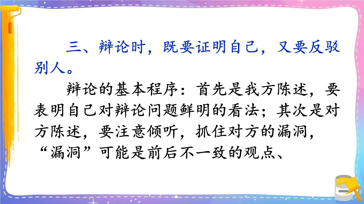 小学六年级语文下册课件《口语交际：辩论》第8页