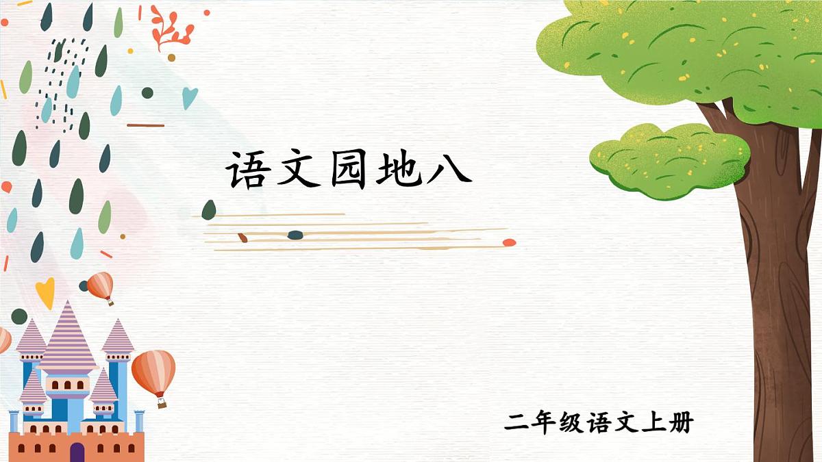 2024-2025学年部编版二年级上册语文教学课件 语文园地八第1页