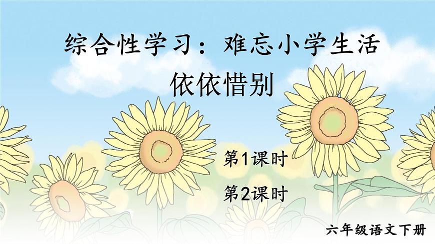 小学六年级语文下册课件《综合性学习：依依惜别》第2页