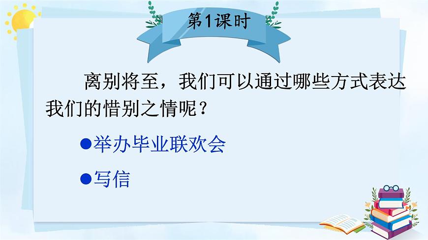 小学六年级语文下册课件《综合性学习：依依惜别》第3页