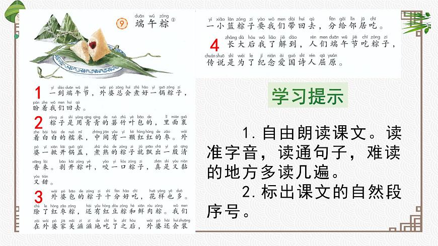 2025年 一年级语文下册 第4单元（教学课件）课文9  端午粽第5页