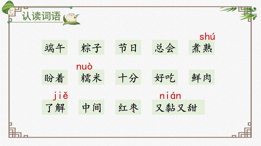 2025年 一年级语文下册 第4单元（教学课件）课文9  端午粽第7页