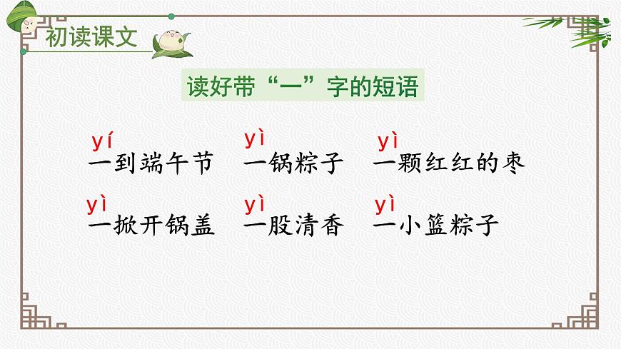 2025年 一年级语文下册 第4单元（教学课件）课文9  端午粽第8页