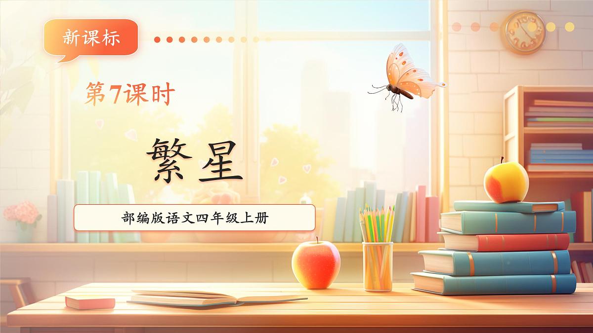 【大单元】统编版四上第一单元 7课时 4.繁星   课件第1页