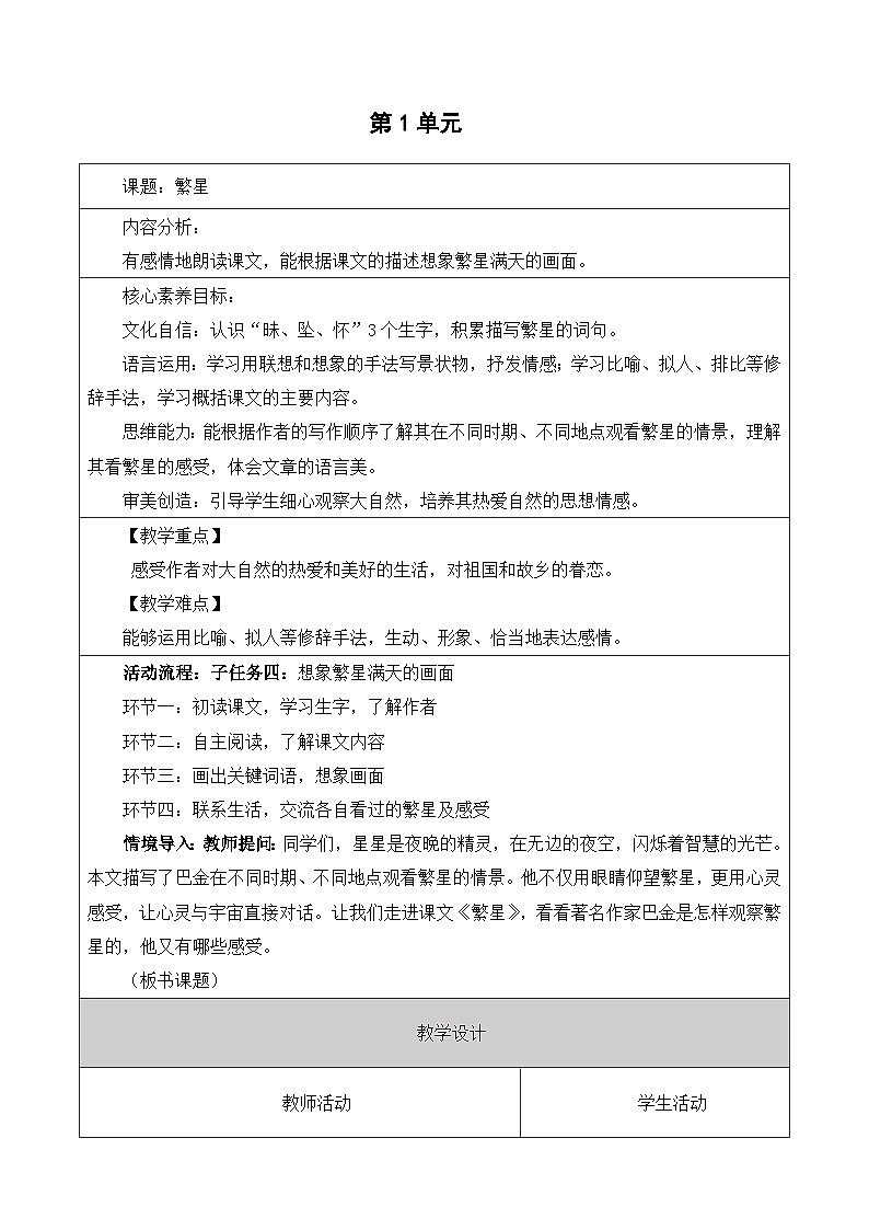 【大单元】统编版四上第一单元7课时 4.繁星    教学设计第1页