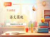 【大單元核心素養(yǎng)】部編版語文四年級(jí)上冊(cè)第一單元第十課時(shí)《語文園地一》課件+教案+單元整體教學(xué)設(shè)計(jì)